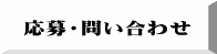 応募・問い合わせ